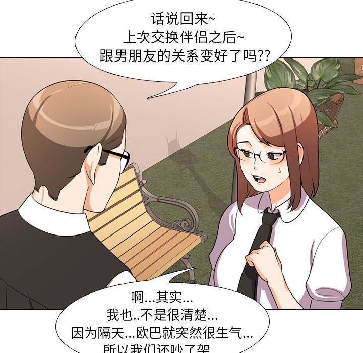 同事換換愛 第4章 第28页