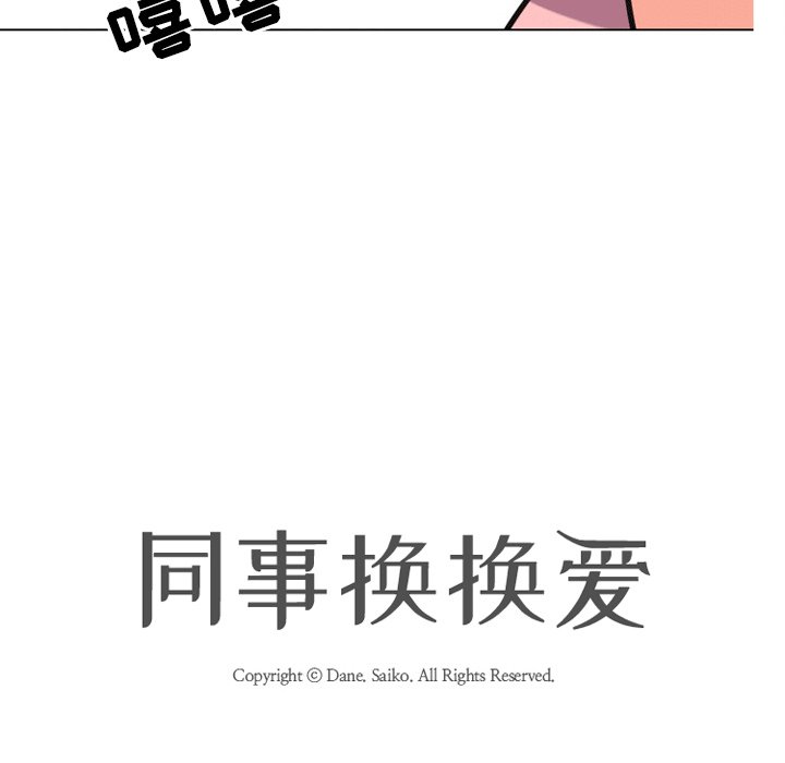 同事換換愛 第8章 第12页