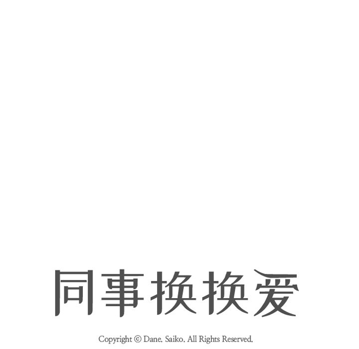 同事換換愛 第9章 第8页