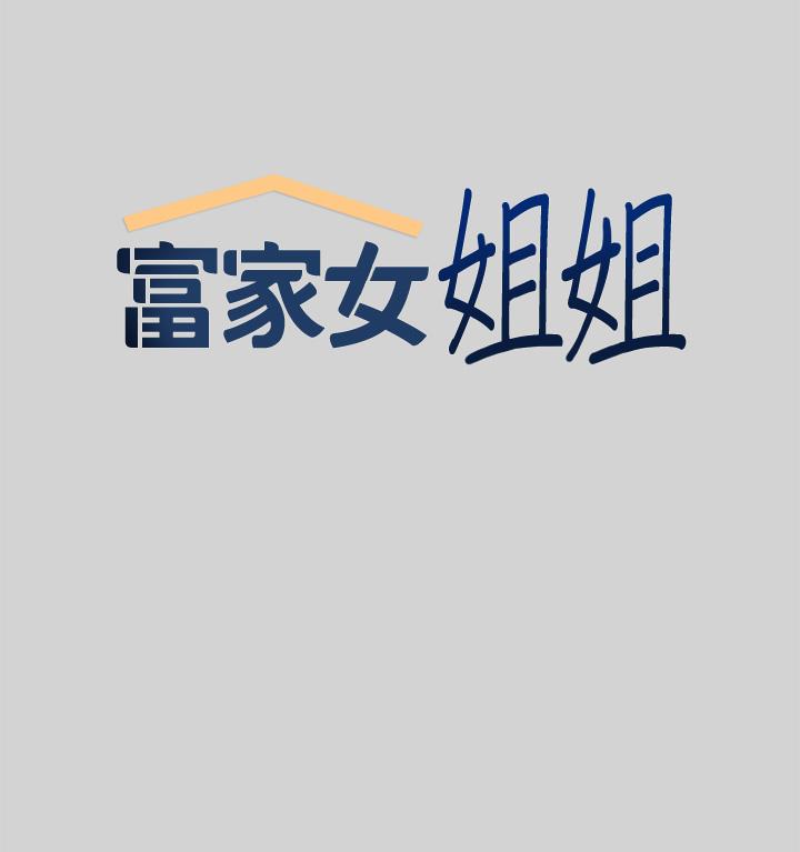 富家女姐姐 第12話-在別墅裡偷偷做愛 第5页