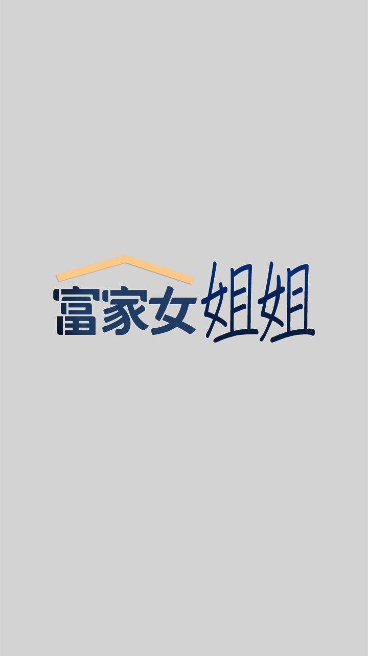 富家女姐姐 第19話-傲嬌娜莉的誘惑 第1页