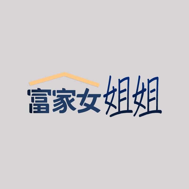 富家女姐姐 第33話-被攻陷的宥拉姐 第2页