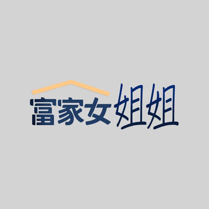 富家女姐姐 第35話-今天是開發菊花的日子 第2页