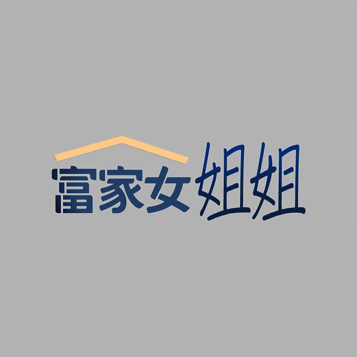 富家女姐姐 第39話-我要摸遍你的敏感帶 第2页