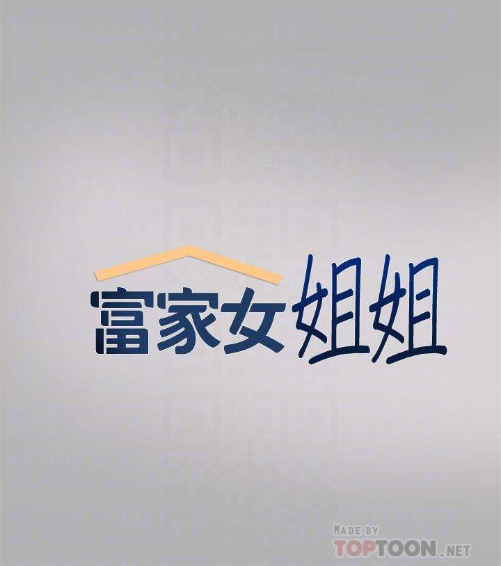 富家女姐姐 第43話-做錯事就得接受懲罰 第4页