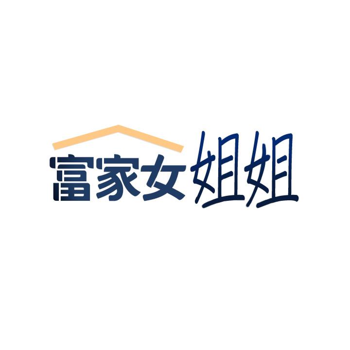 富家女姐姐 第46話-新的勁敵登場 第2页