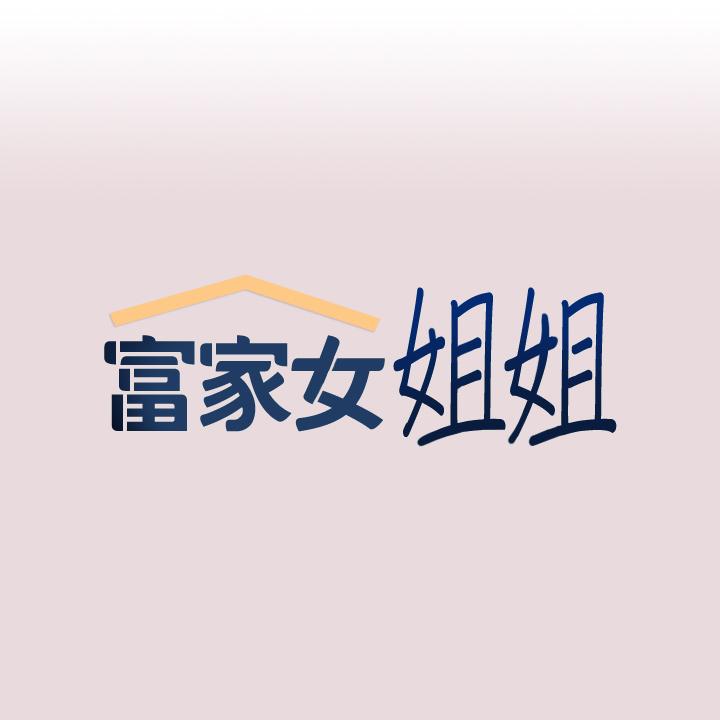 富家女姐姐 第56話-被操到啜泣 第1页