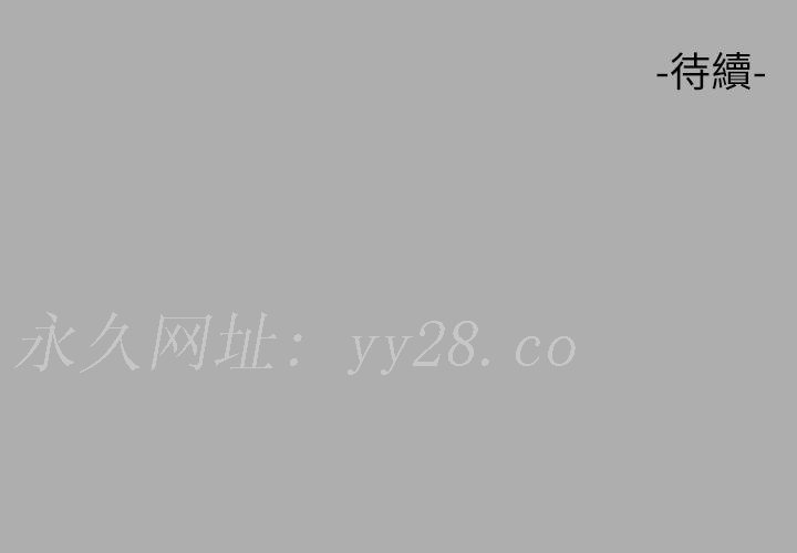 富家女姐姐 第59話-令人為難的二選一 第43页