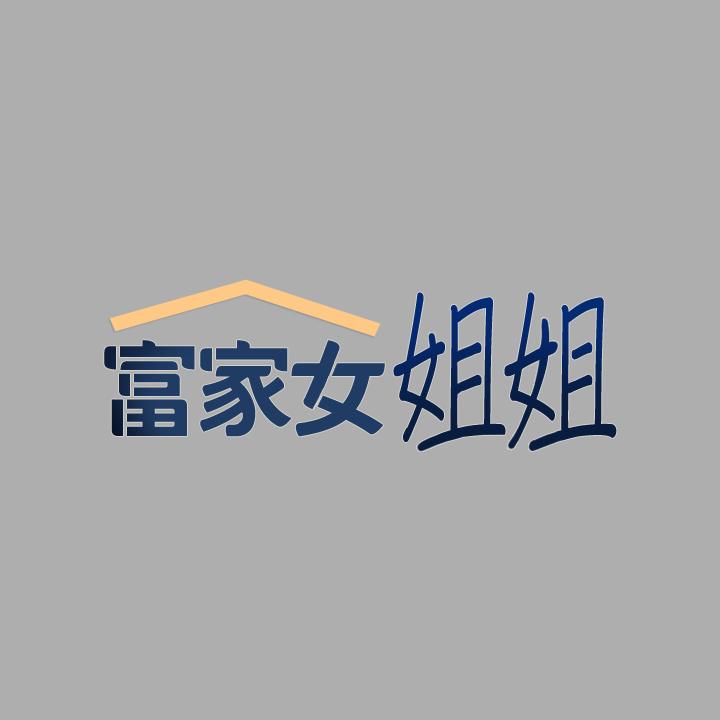 富家女姐姐 第59話-令人為難的二選一 第1页