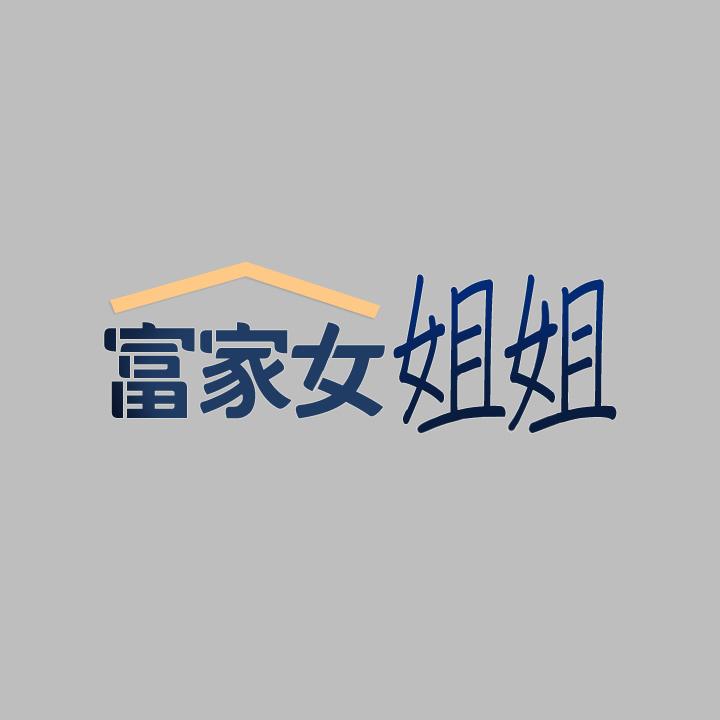 富家女姐姐 第51話-這麼大，哪藏的住 第2页