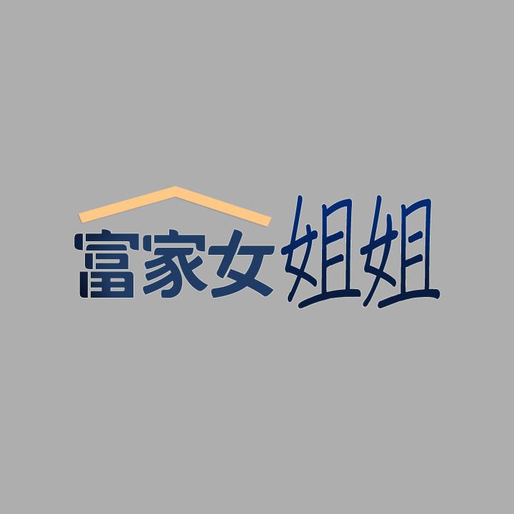 富家女姐姐 第60話-你想玩那個嗎 第2页
