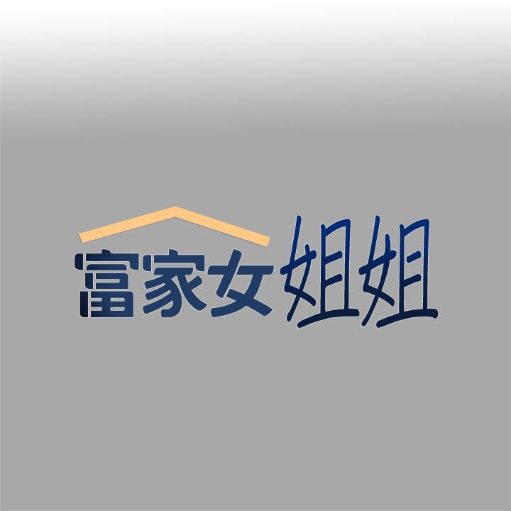 富家女姐姐 第62話-淫聲不斷的性愛 第1页
