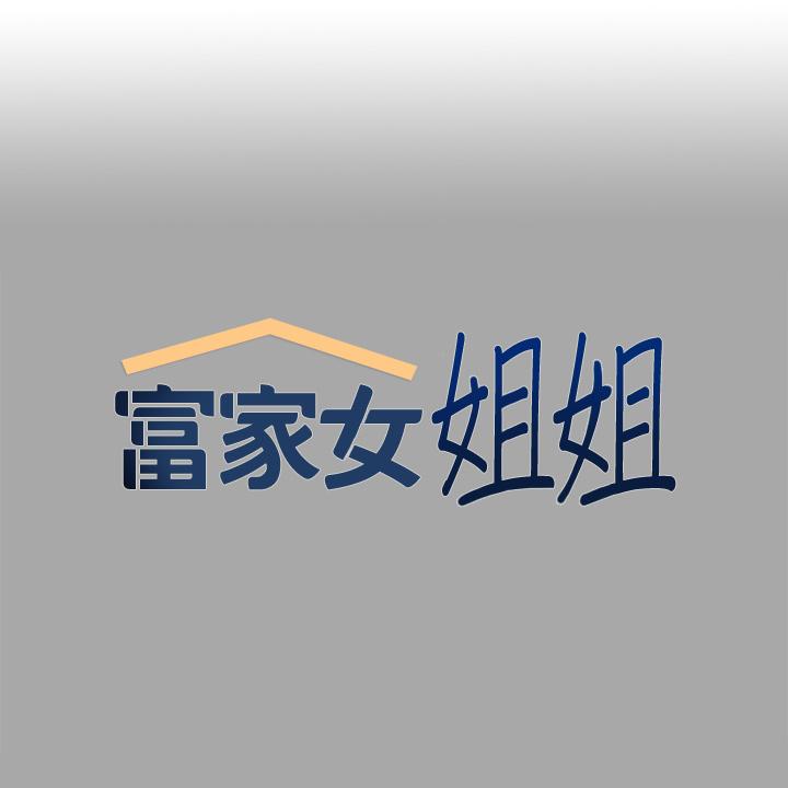 富家女姐姐 第65話-漸漸強勢的荷莉 第1页