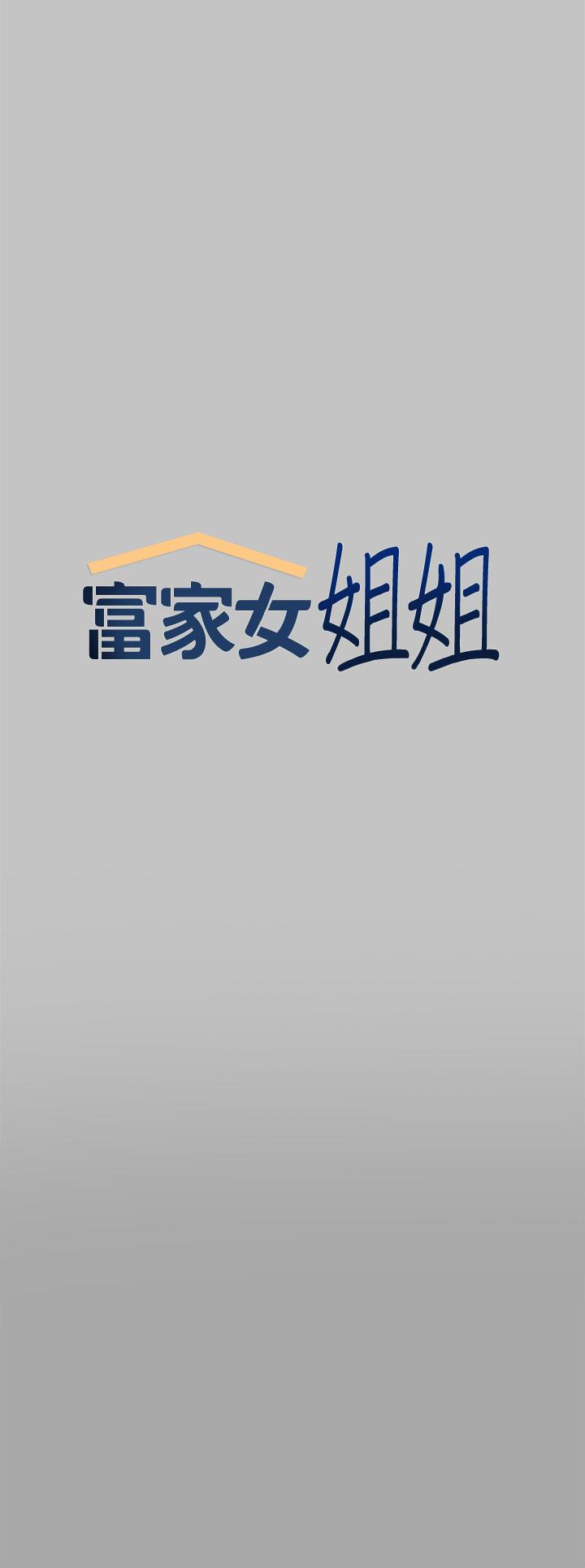 富家女姐姐 第66話-你自己放進來吧 第7页