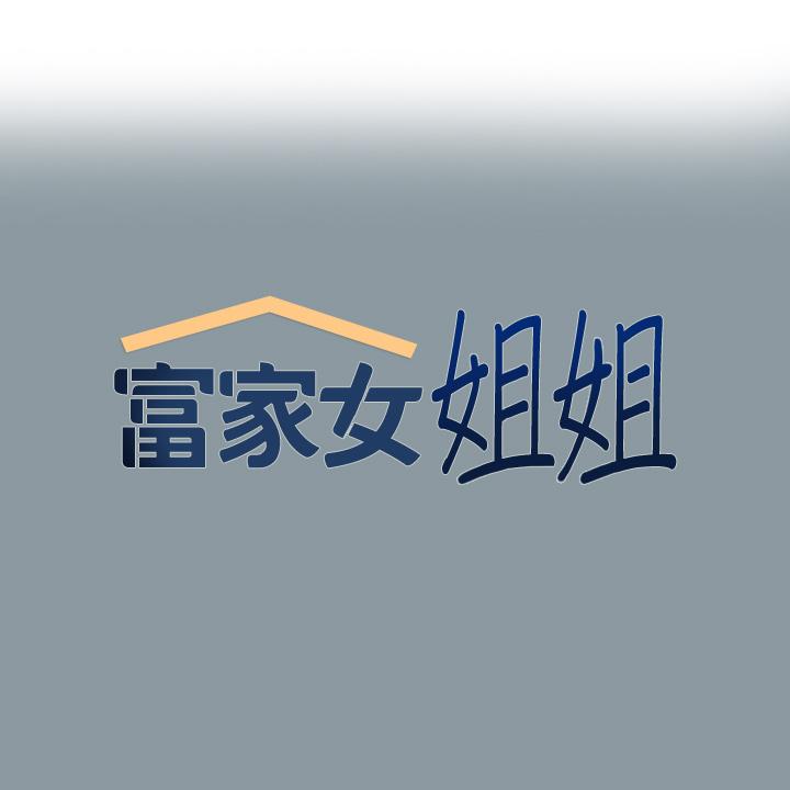 富家女姐姐 第78話-我有個請求 第1页