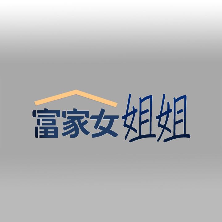 富家女姐姐 第72話-何代表的特別款待 第1页