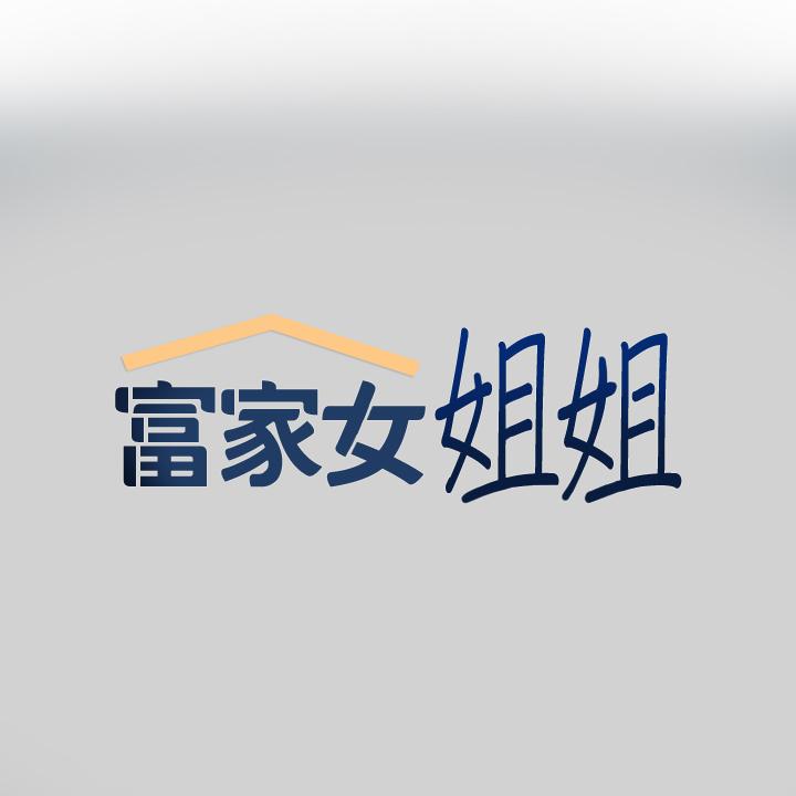 富家女姐姐 第81話-盡情折磨我吧 第1页