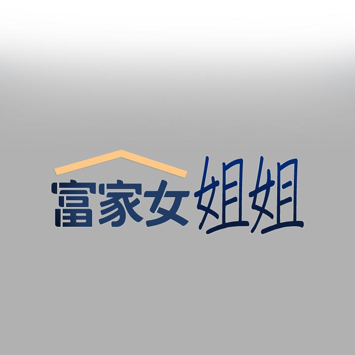 富家女姐姐 第82話-激情四射的捆綁play 第1页