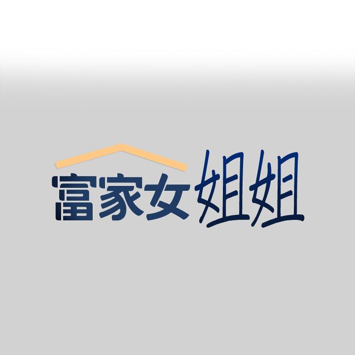 富家女姐姐 第86話-快感體罰訓練 第1页
