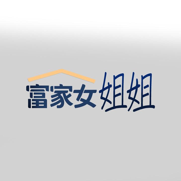 富家女姐姐 第87話-我是妳的主人 第1页