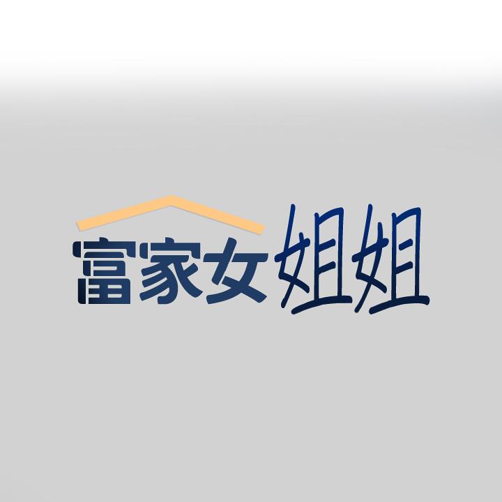 富家女姐姐 第88話-在朋友家過夜 第1页