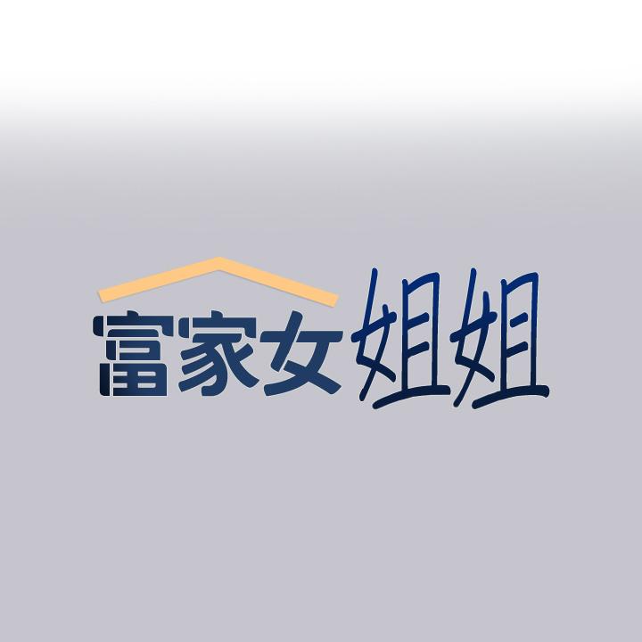 富家女姐姐 第89話-銘宇是我的 第1页