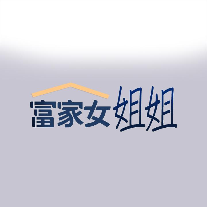 富家女姐姐 第95話-我要親耳聽你告白 第1页