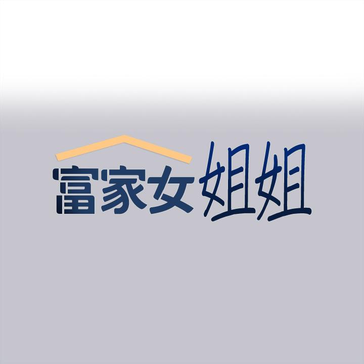 富家女姐姐 第96話-你是我的第一順位 第1页