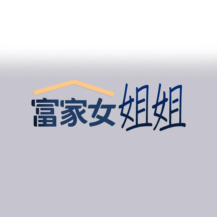 富家女姐姐 第97話-在男廁的快感體驗 第1页