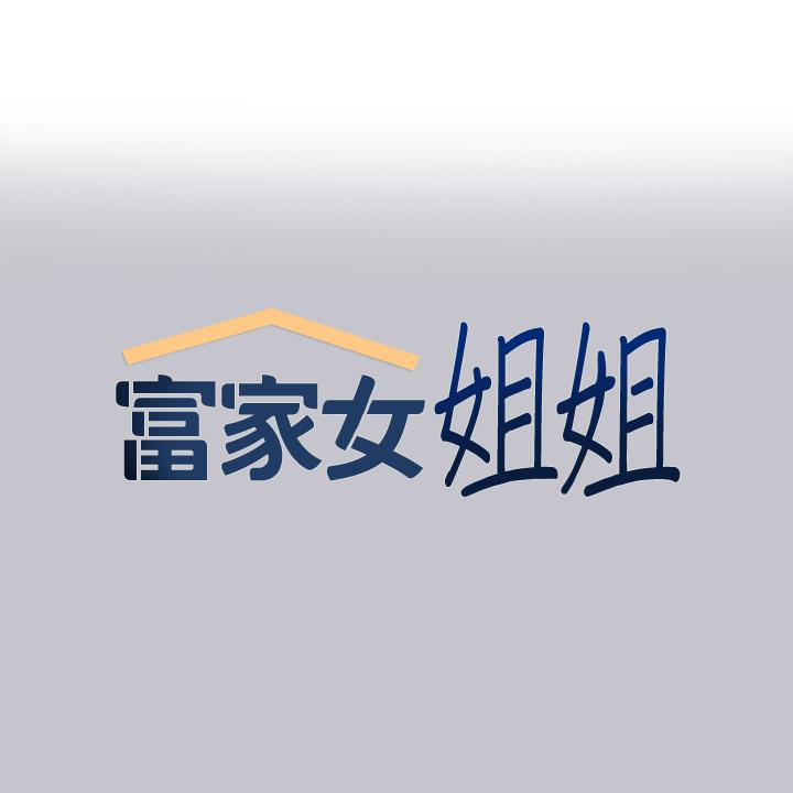 富家女姐姐 第90話-要不要我安慰你? 第1页
