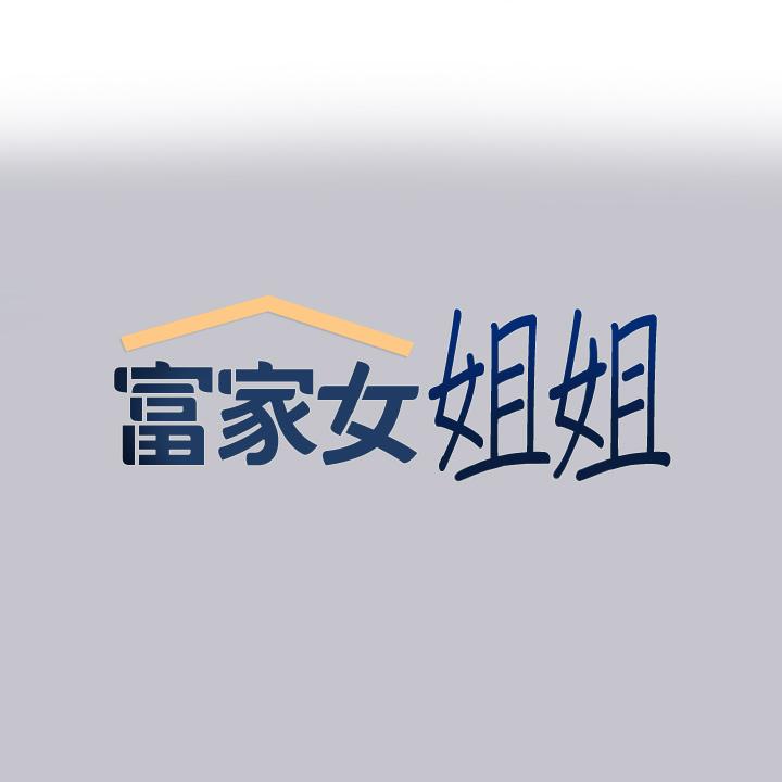 富家女姐姐 第91話-小心我把你吃乾抹淨 第1页