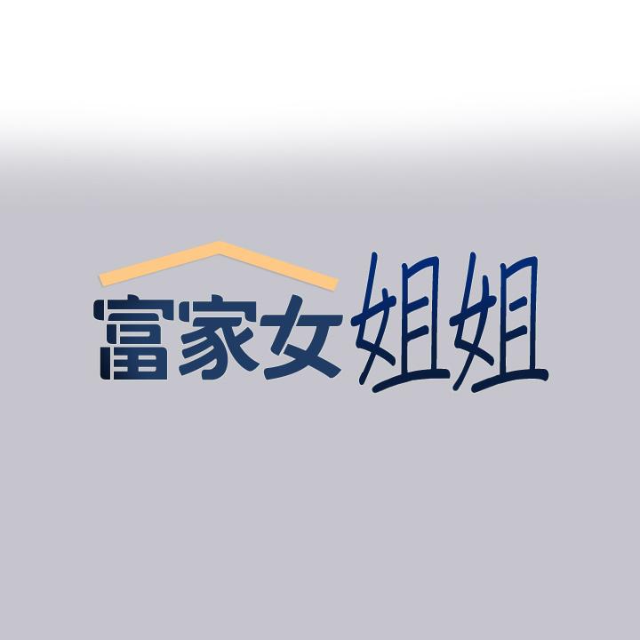富家女姐姐 第93話-黏膩的精油性愛♥ 第1页