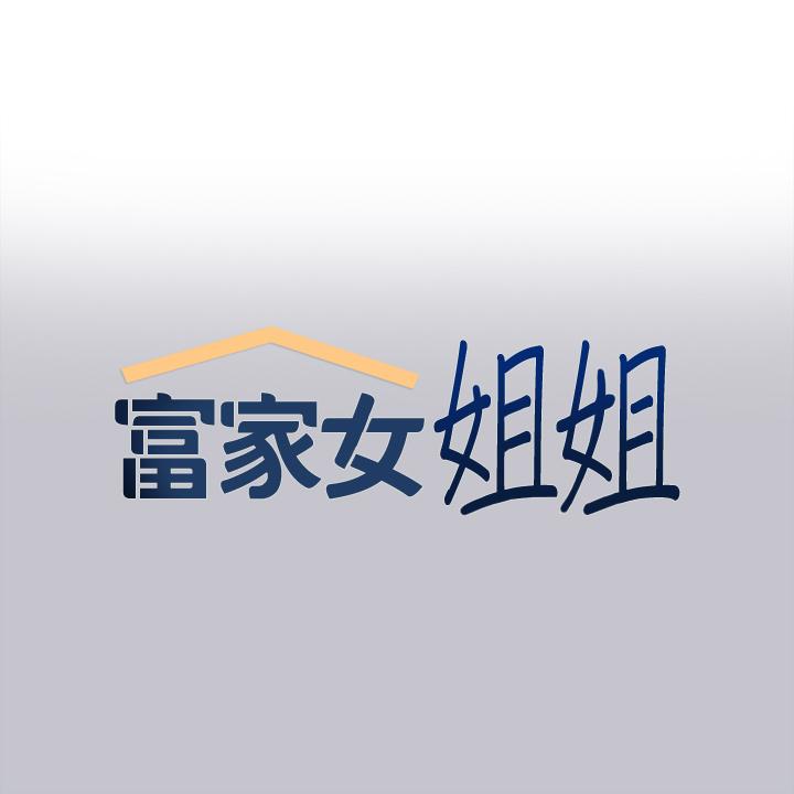 富家女姐姐 第94話-你怎麼不反抗? 第1页