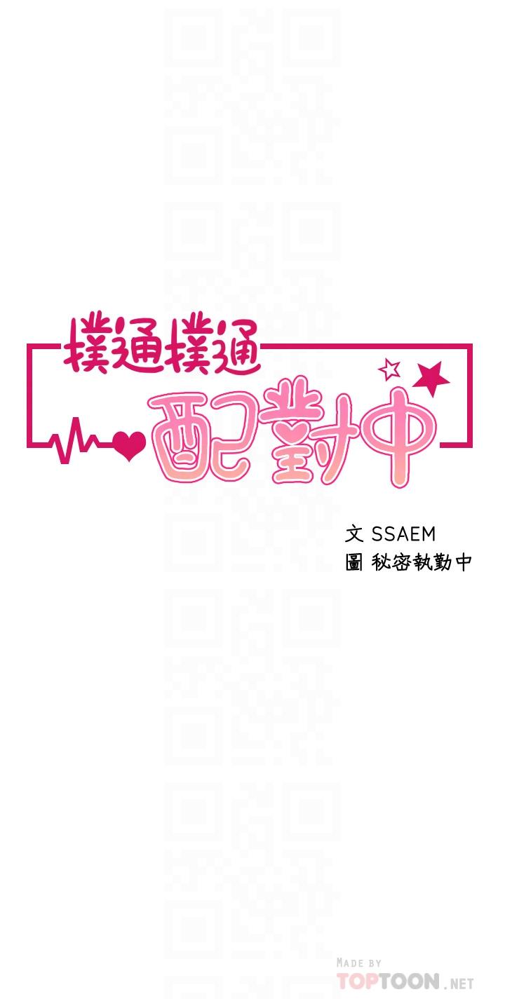 撲通撲通 配對中 第5話-火辣辣的30公分體驗 第6页