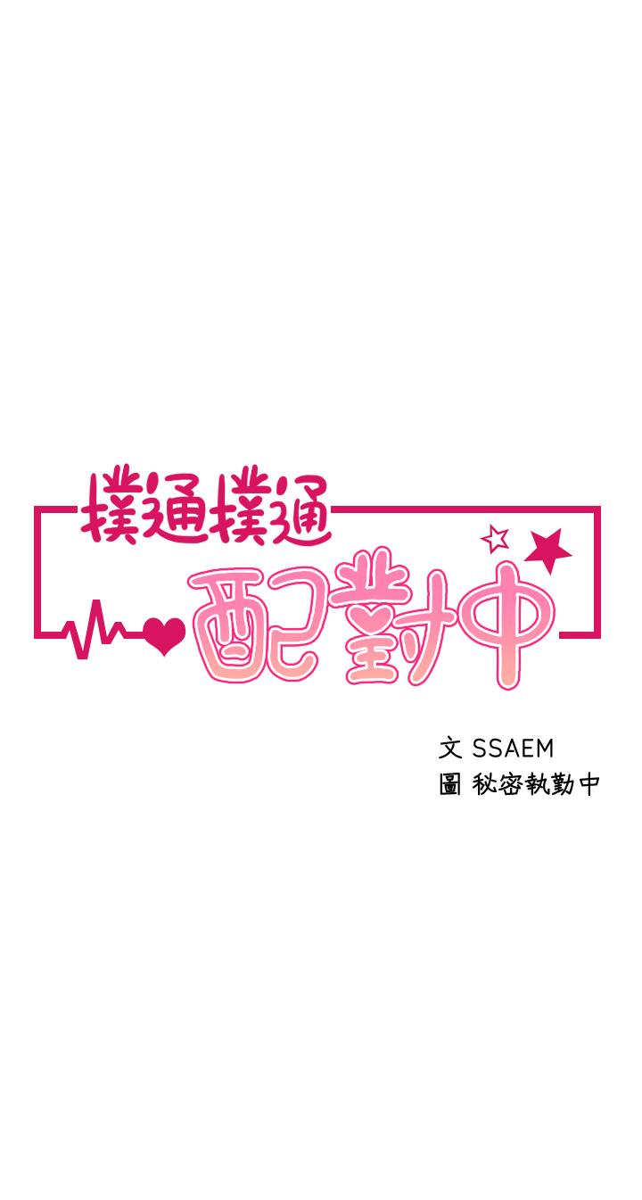 撲通撲通 配對中 第6話-要做點會流汗的運動嗎 第5页