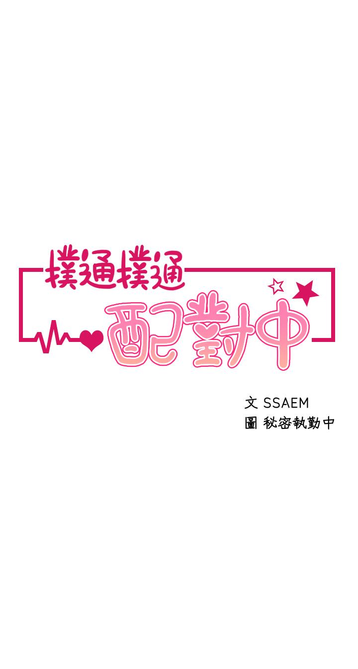 撲通撲通 配對中 第8話-幫我重新回味吧 第5页