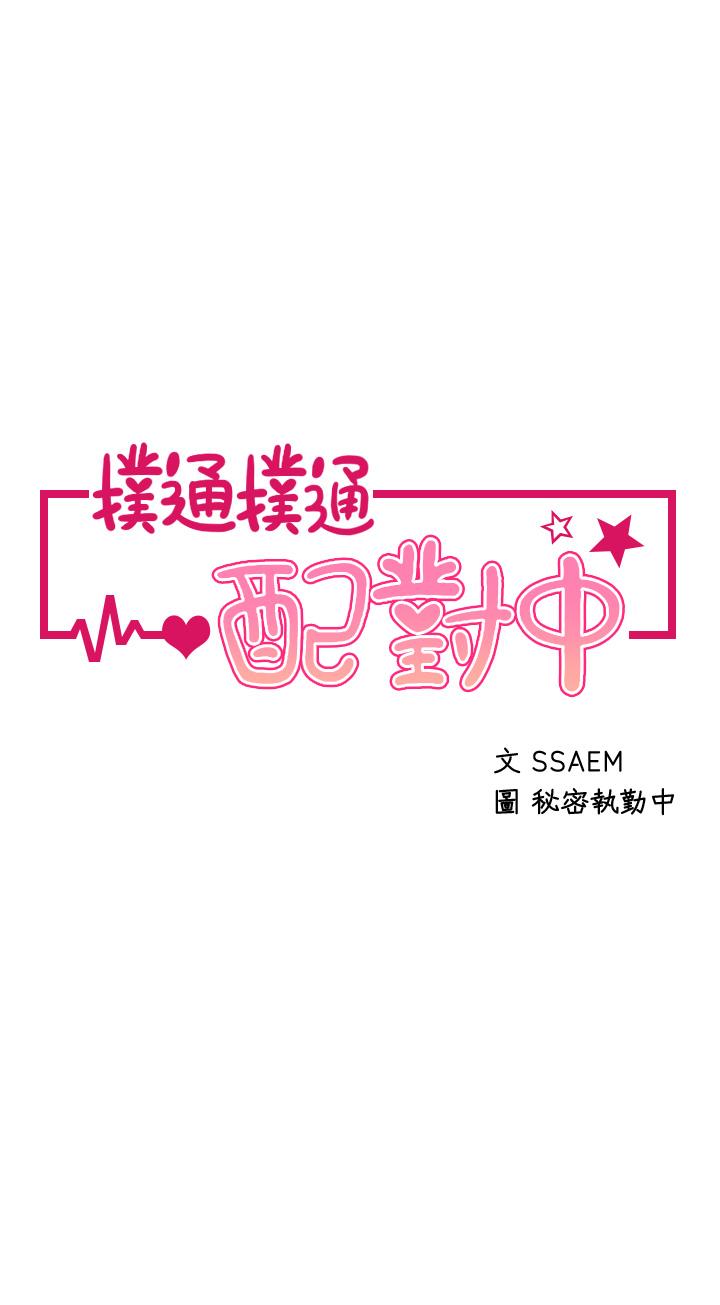 撲通撲通 配對中 第9話-勝賢的老二也這麼大嗎 第5页