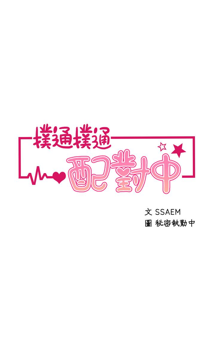 撲通撲通 配對中 第2話-每個角落都看得一清二楚 第5页