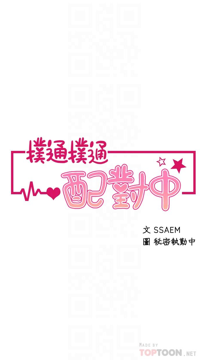 撲通撲通 配對中 第3話-我幫你含，你幫我... 第4页
