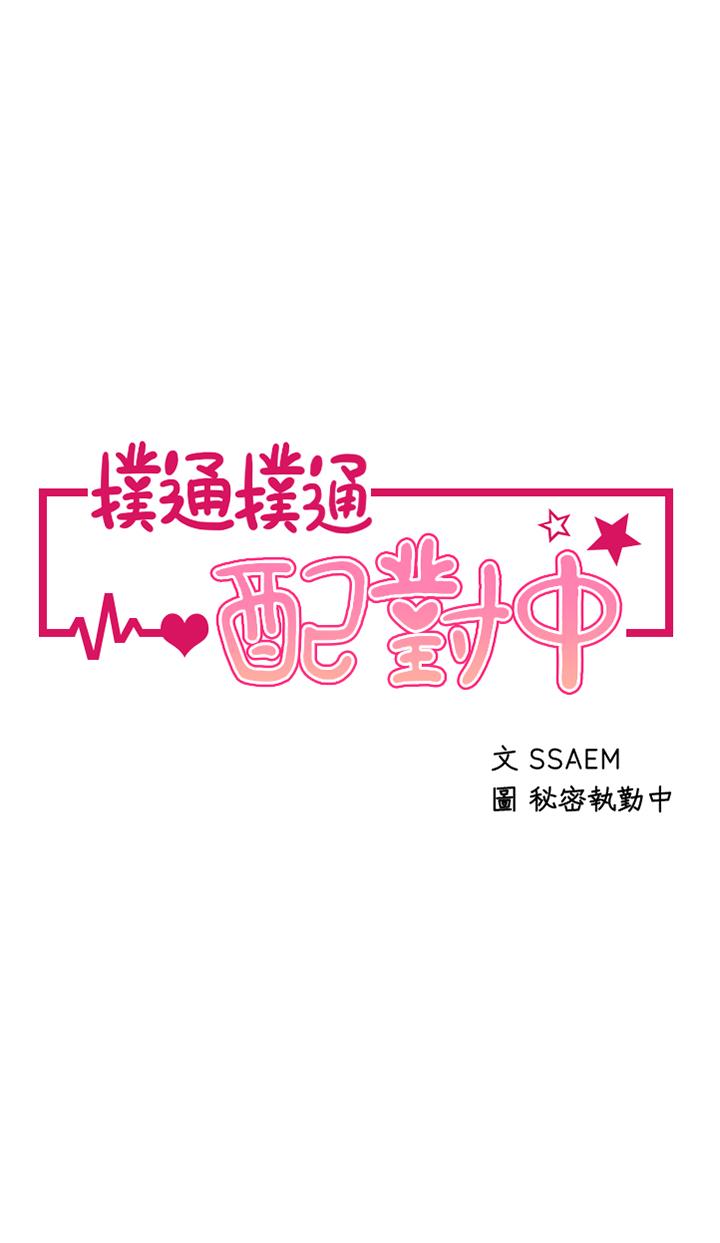 撲通撲通 配對中 第4話-不知道放進去是什麼感覺 第5页