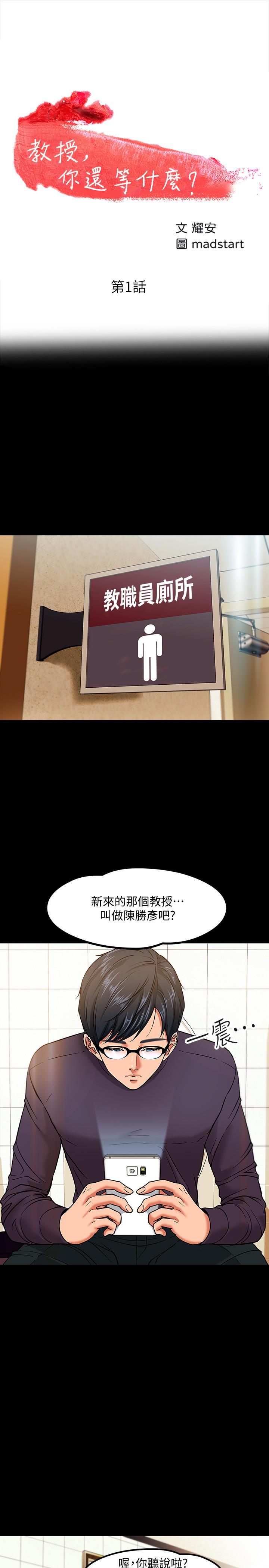 教授，你还等什么 第1話-現在女大學生都很大膽 第1页