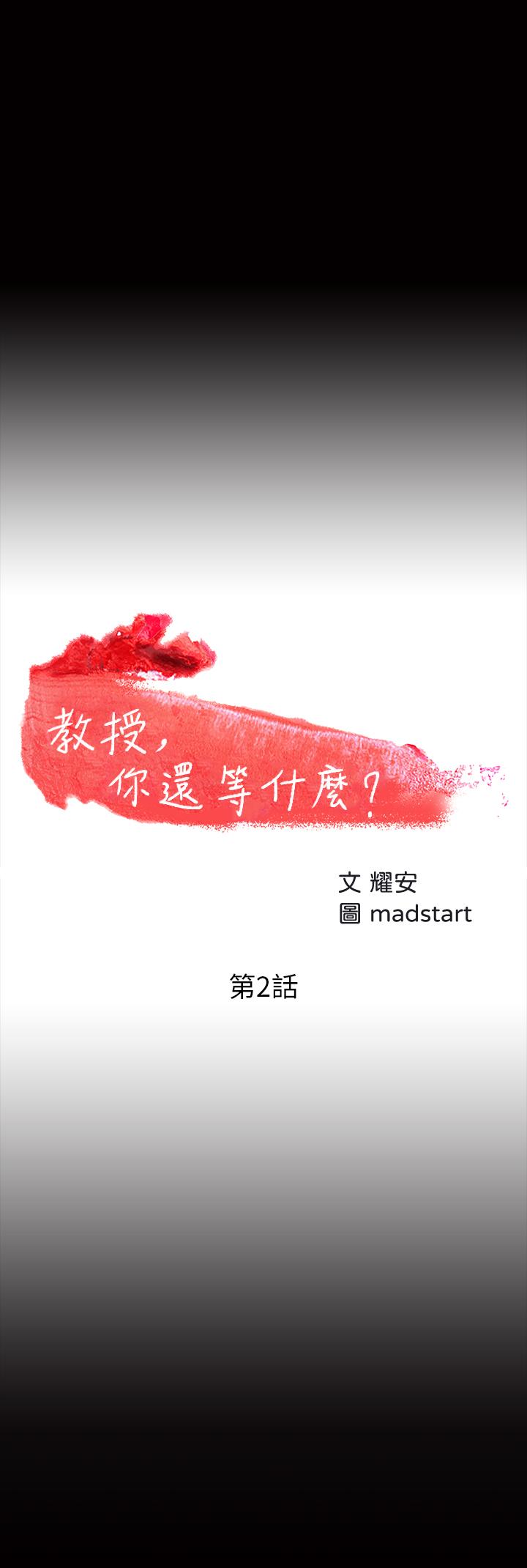 教授，你还等什么 第2話-白天純潔，晚上淫蕩 第3页