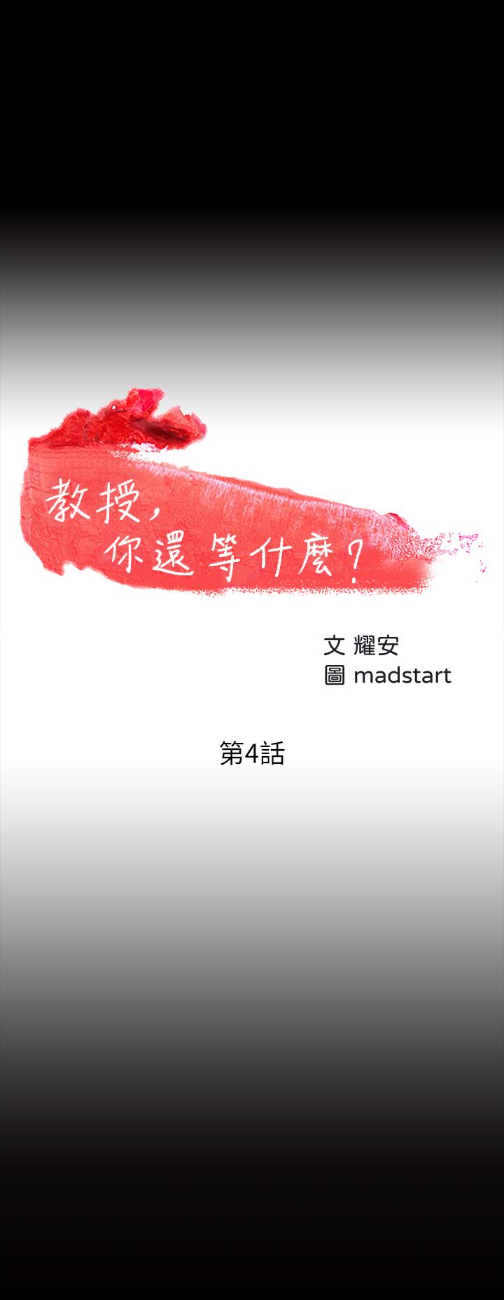 教授，你还等什么 第4話-桌子底下發生的事 第3页