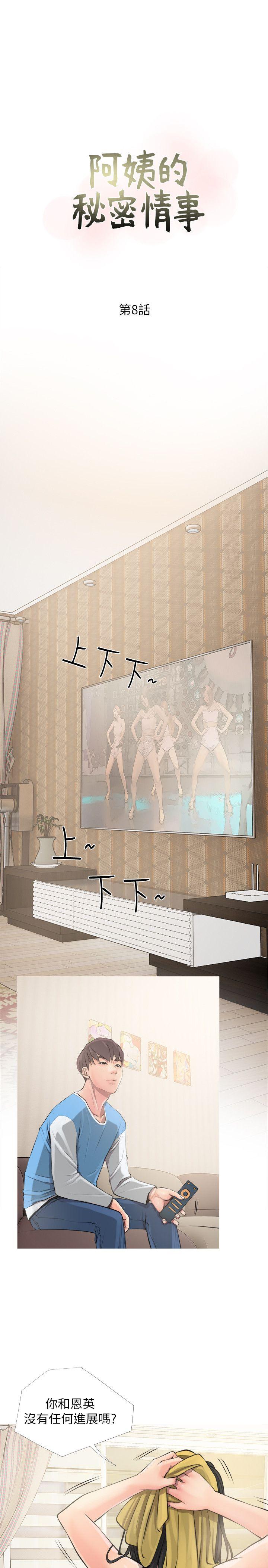 阿姨的秘密情事 第8話 第7页