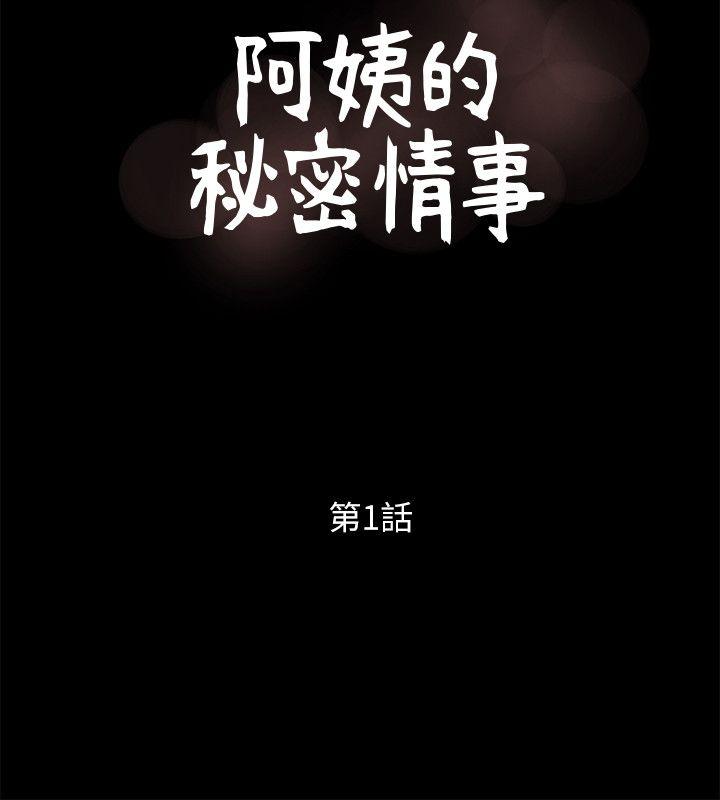 阿姨的秘密情事 第1話 第10页