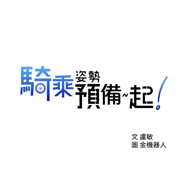 騎乘姿勢預備~起! 第6話-用盡全力頂姐姐 第3页