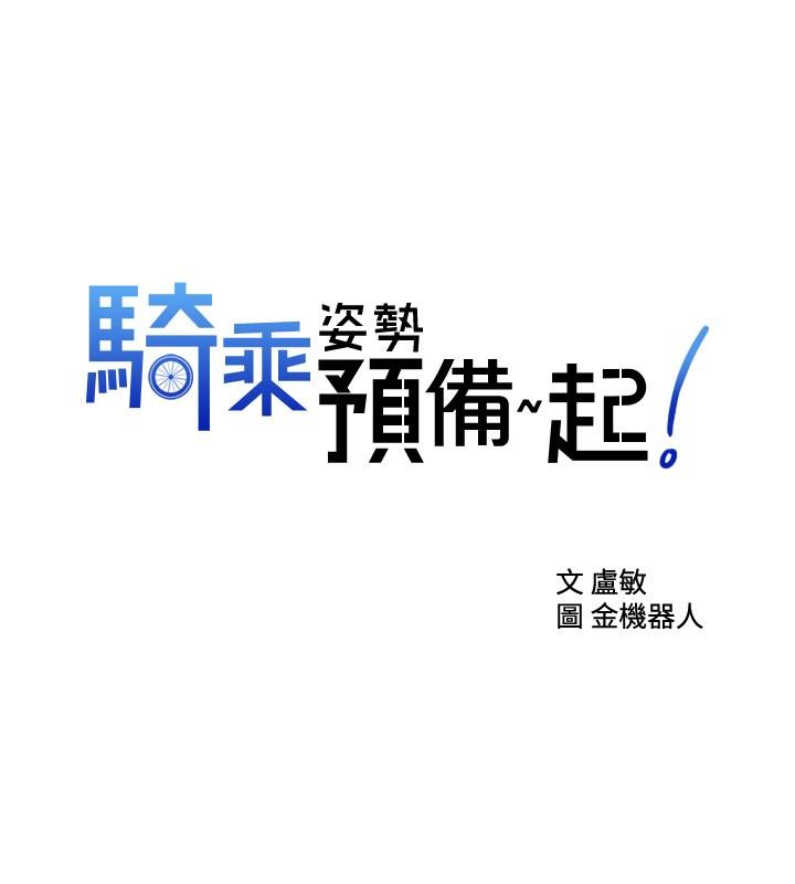 騎乘姿勢預備~起! 第7話-男人難以抗拒的誘惑 第2页