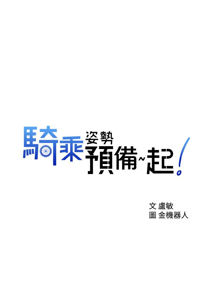 騎乘姿勢預備~起! 第2話-蹦出緊身衣的酥胸 第3页