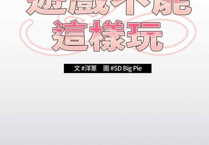 遊戲不能這樣玩 第 2 話 第2页
