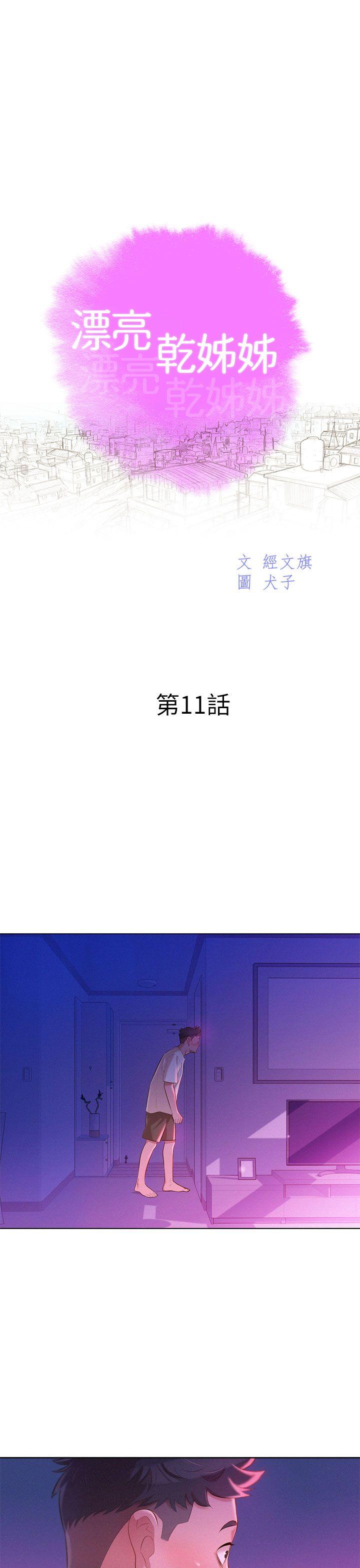 漂亮干姊姊 第11話 第3页